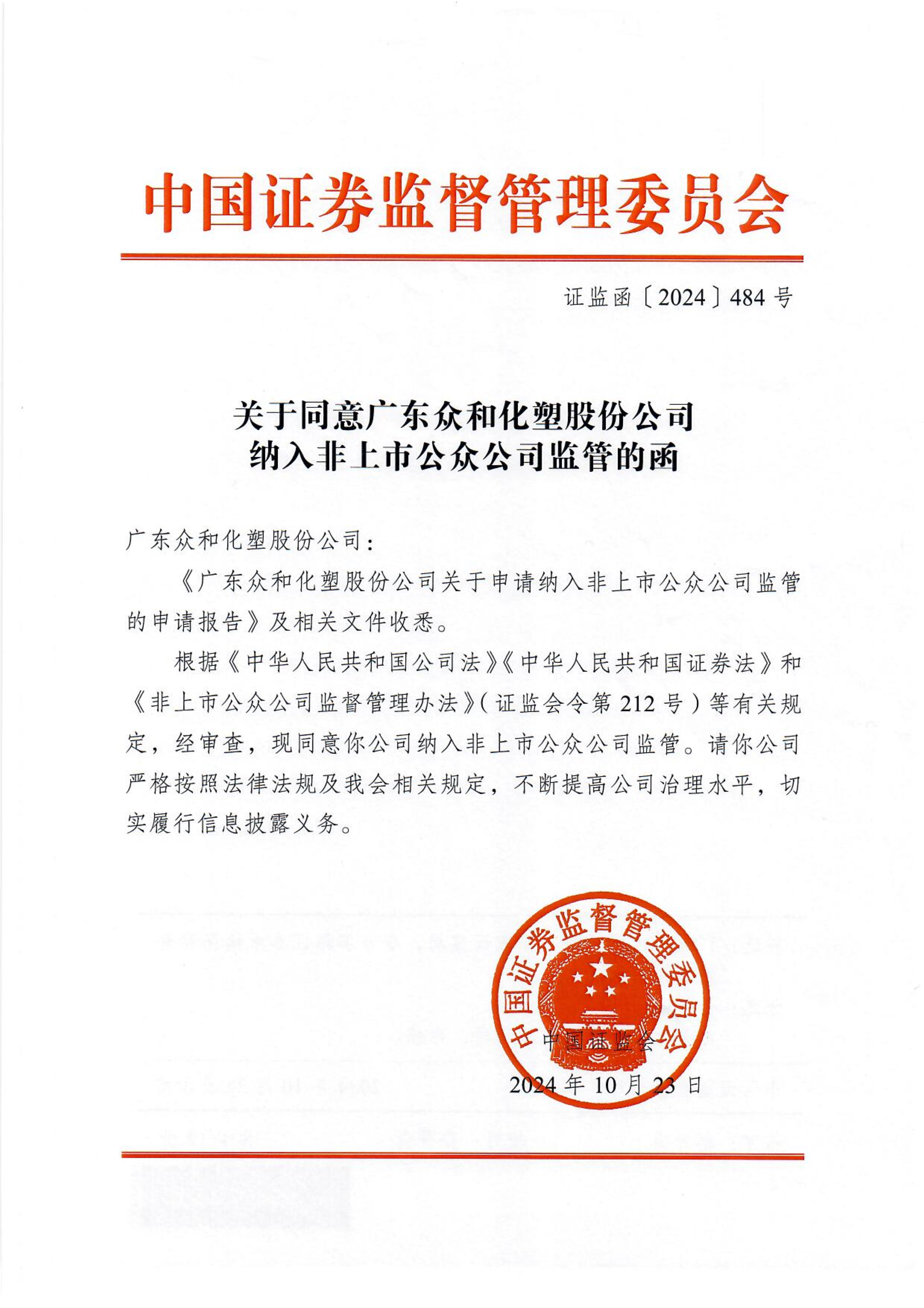 关于同意bevictor伟德官网纳入非上市公众公司监管的函_1.png